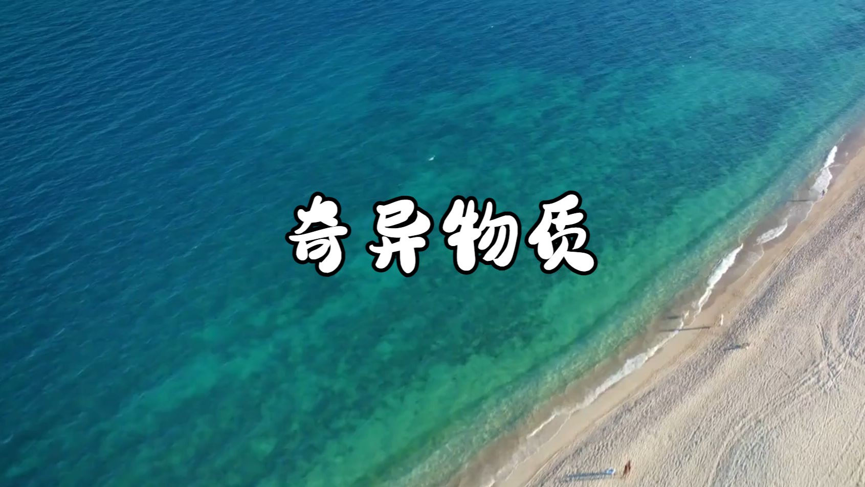 奇异物质:探索中子星的秘密