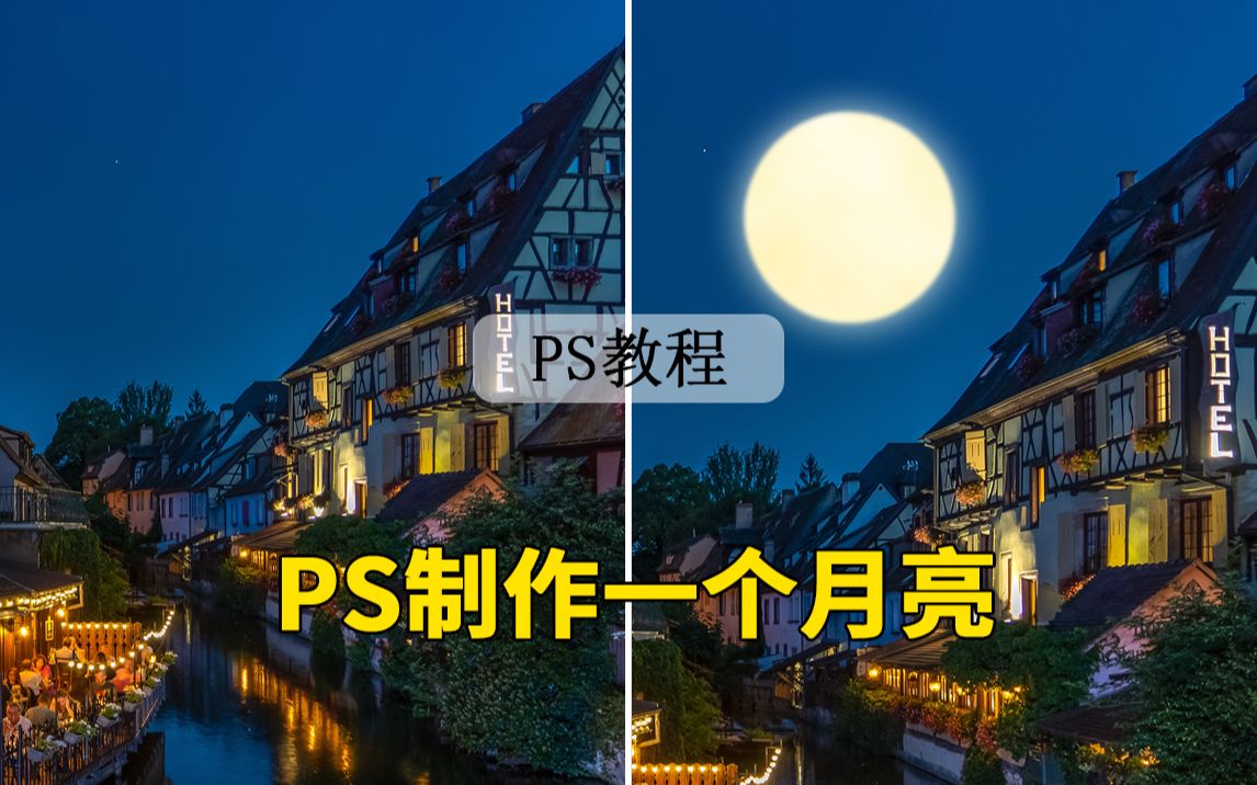 【PS教程】夜色漫漫,来教你用PS制作一个月亮吧哔哩哔哩bilibili