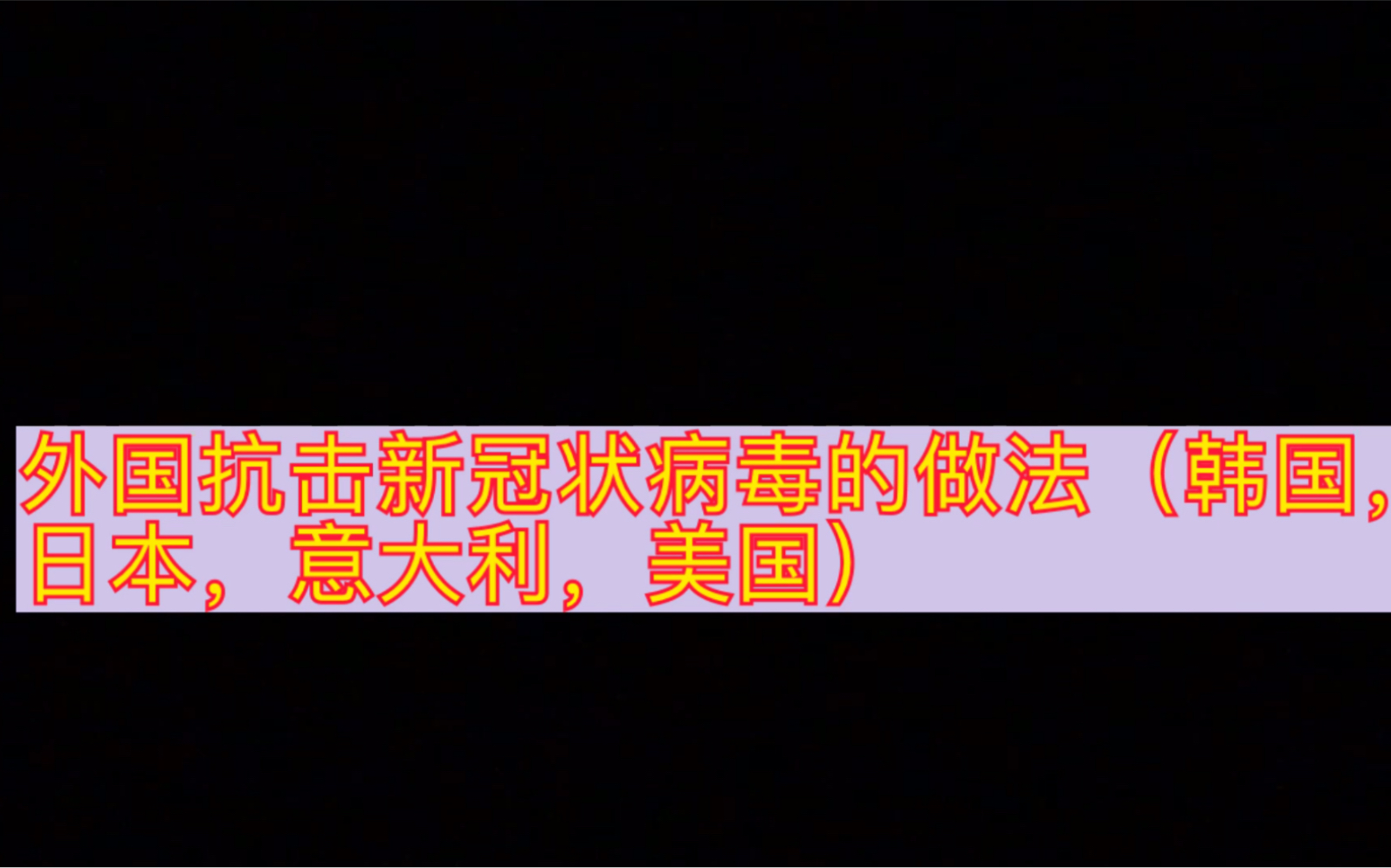 [图]外国抗击新冠病毒的做法，看后网友表示：还是中国厉害！