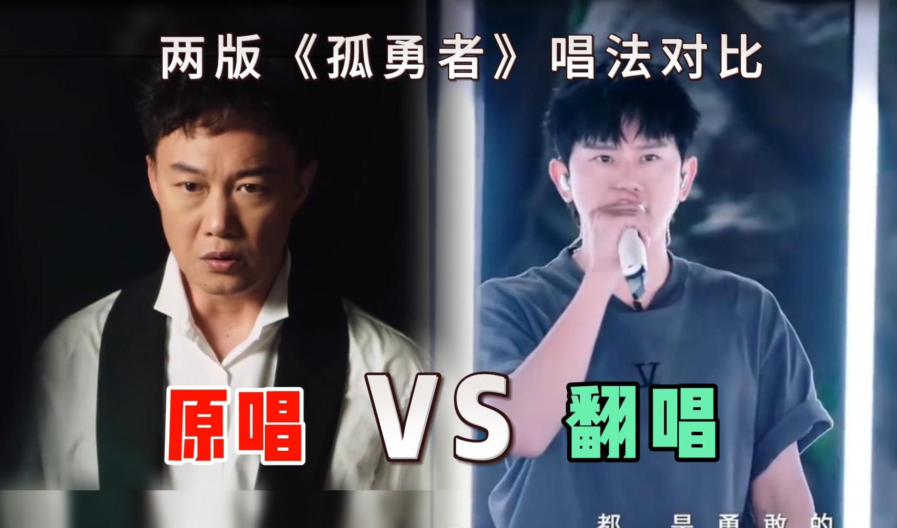 【张杰&陈奕迅】《孤勇者》唱功对比!你更喜欢哪个版本?