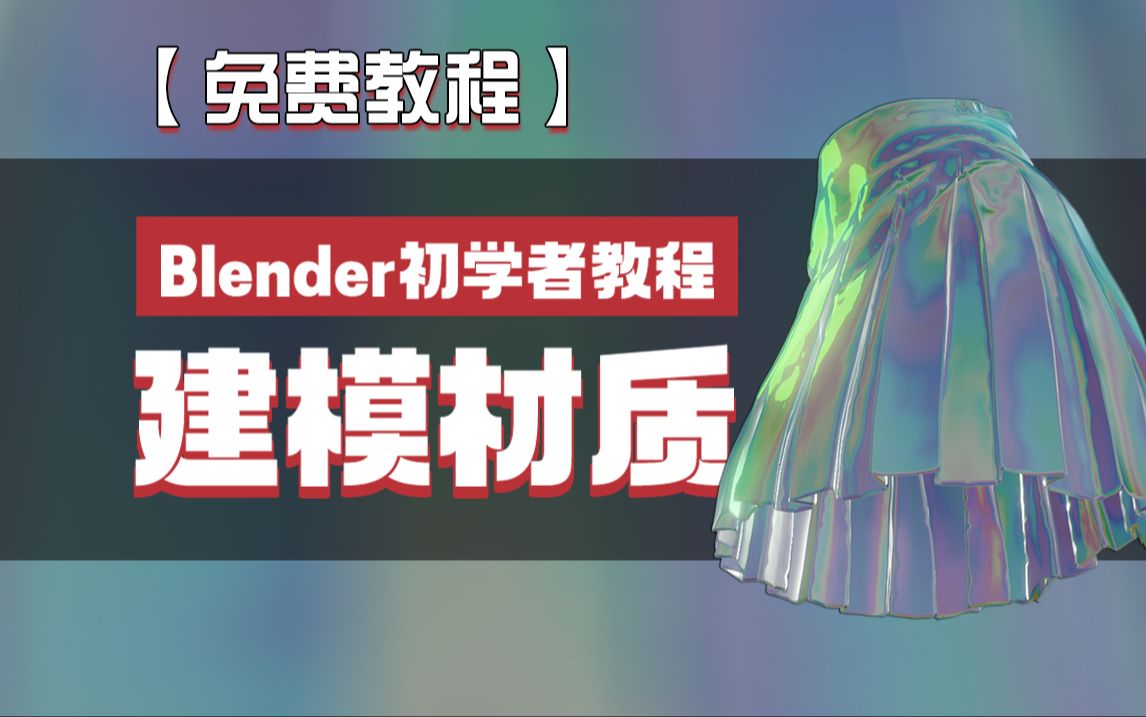 【blender教程】blender初学者建模材质入门教程