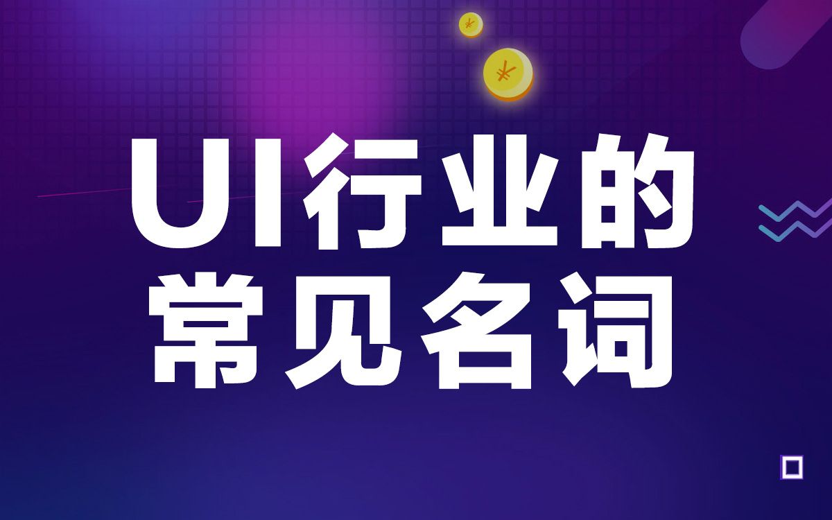 UI设计与互联网行业常见的名词,UE,UX,UED,GUI,AUI,MUI,WUI哔哩哔哩bilibili