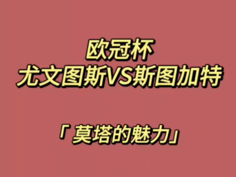 10.22欧冠杯,尤文图斯VS斯图加特:你相信莫塔不?哔哩哔哩bilibili