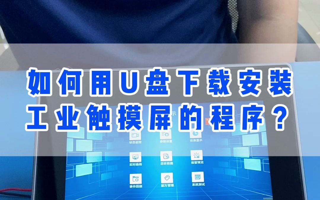 听说你还不会用U盘下载安装工业触摸屏的程序?教程来了!哔哩哔哩bilibili