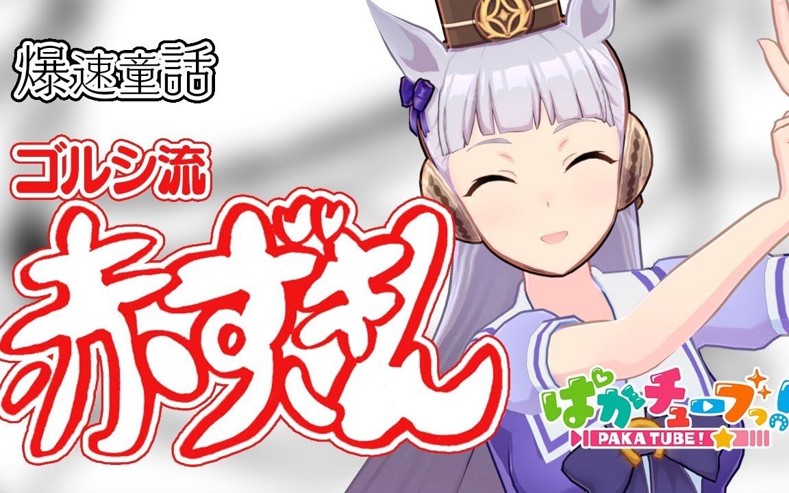 爆速童话 pakatube 74集 赛马娘官方虚拟主播vtuber 黄金船剧场