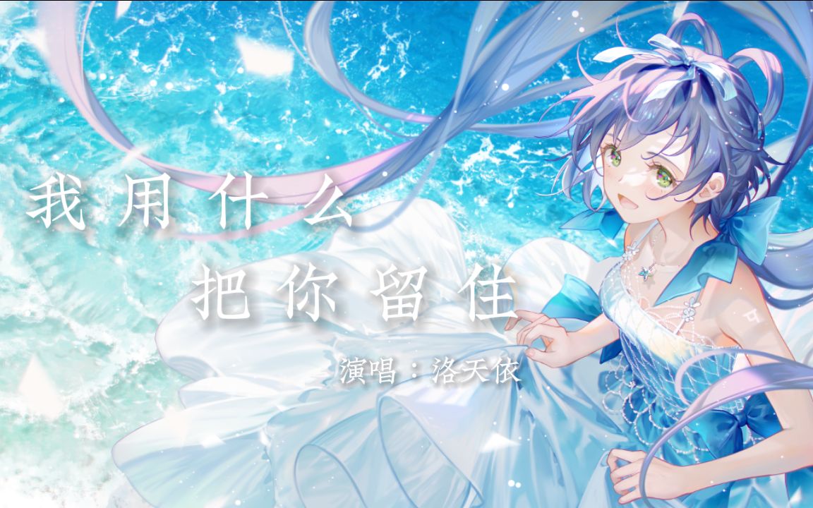 [图]【洛天依AI】“所以生命啊，它苦涩如歌........”《我用什么把你留住》【原创PV付】