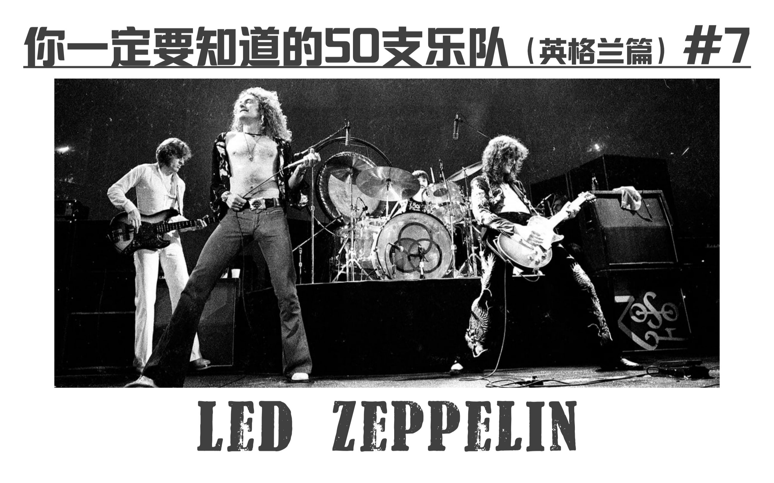 [图]Led Zeppelin-【你一定要知道的50支乐队】大型系列音乐科普(英格兰篇) #7