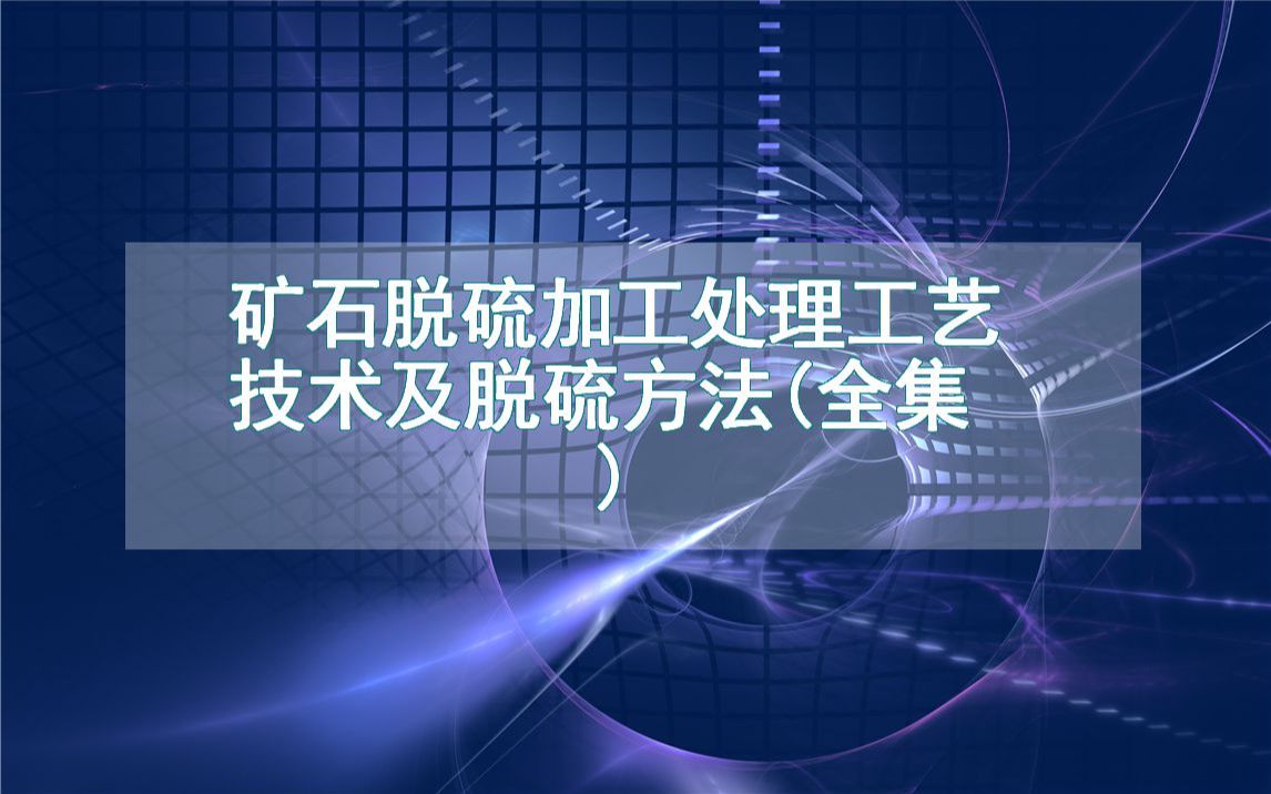 矿石脱硫加工处理工艺技术及脱硫方法(全集)哔哩哔哩bilibili