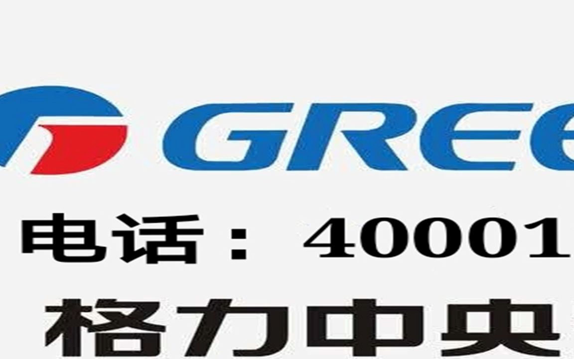 河北省格力空调售后维修服务电话=24小时在线热线哔哩哔哩bilibili