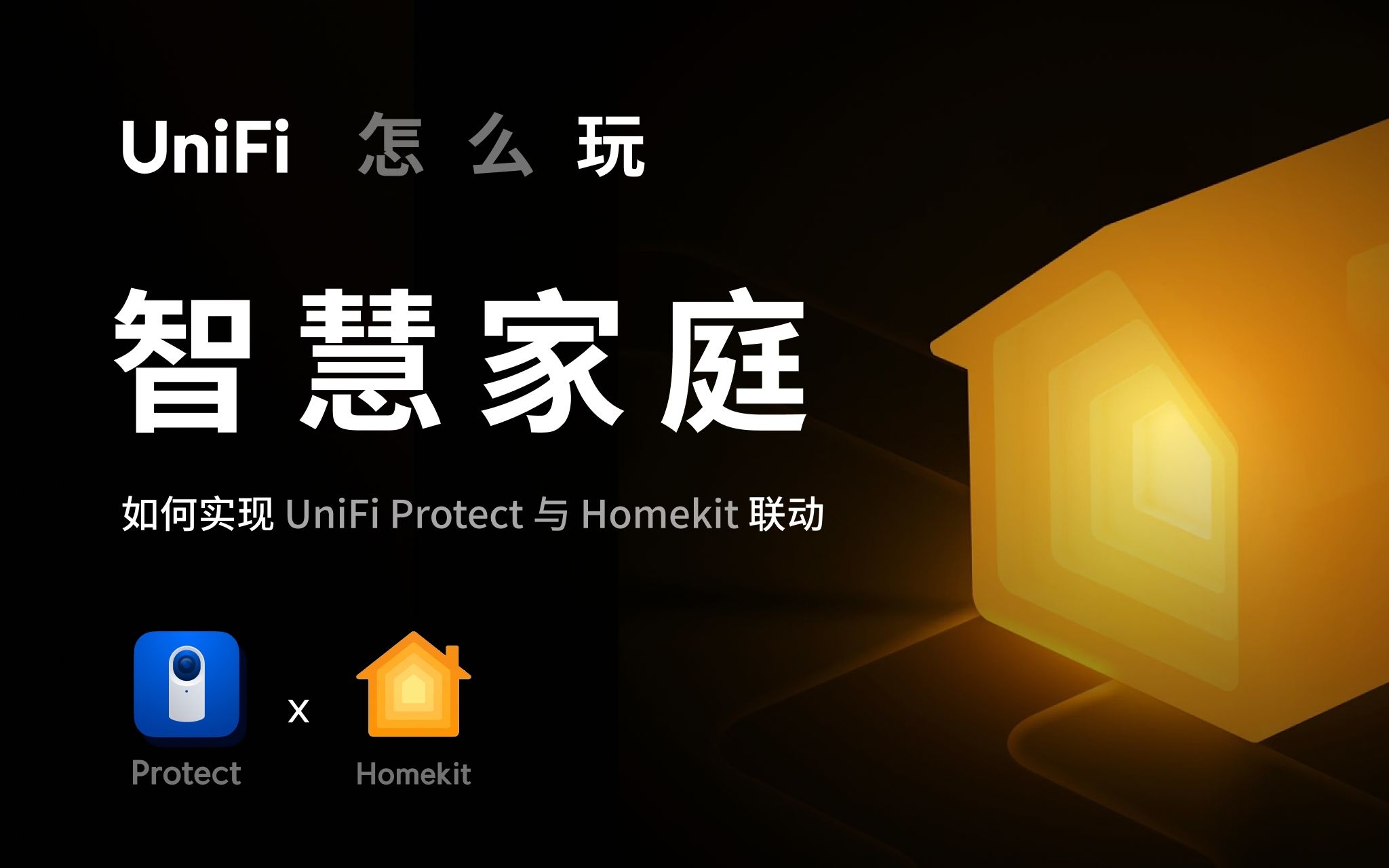 UniFi 怎么玩:如何实现 UniFi Protect 与 Homekit 联动哔哩哔哩bilibili