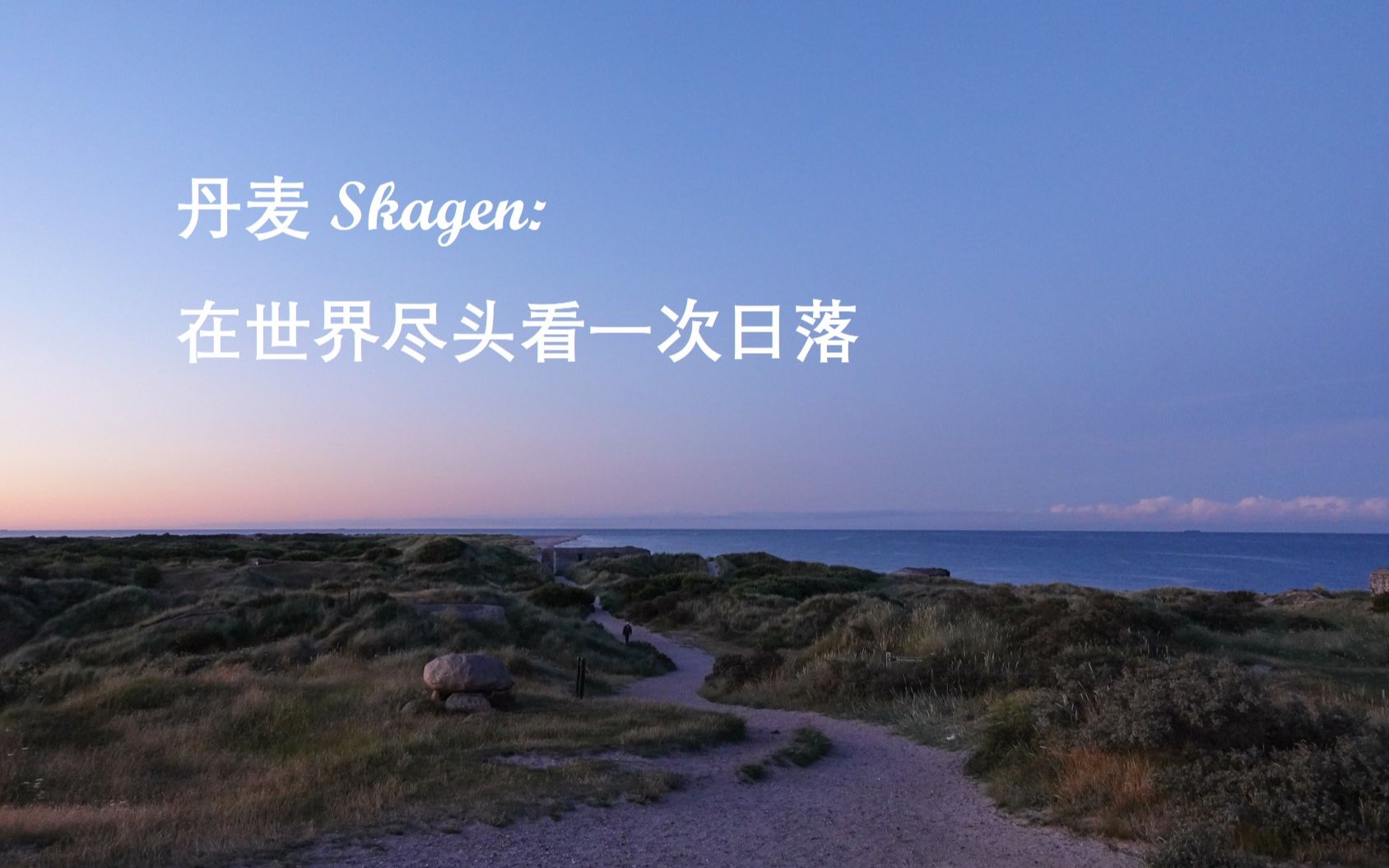 丹麦Skagen:世界尽头的白色海岸哔哩哔哩bilibili