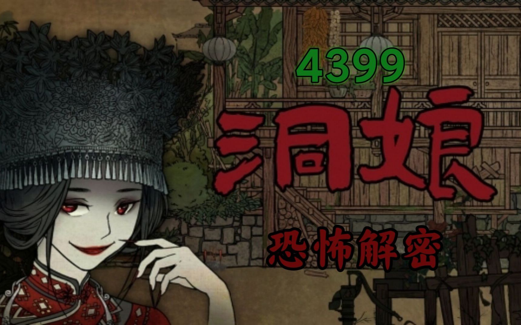 [图]【白泽SYQ】美丽学姐有危险！！4399恐怖解密《洞娘》P2