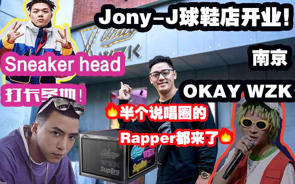 [图]半个说唱圈的人都到了！Jony-J球鞋店铺OKAY WZK开业！