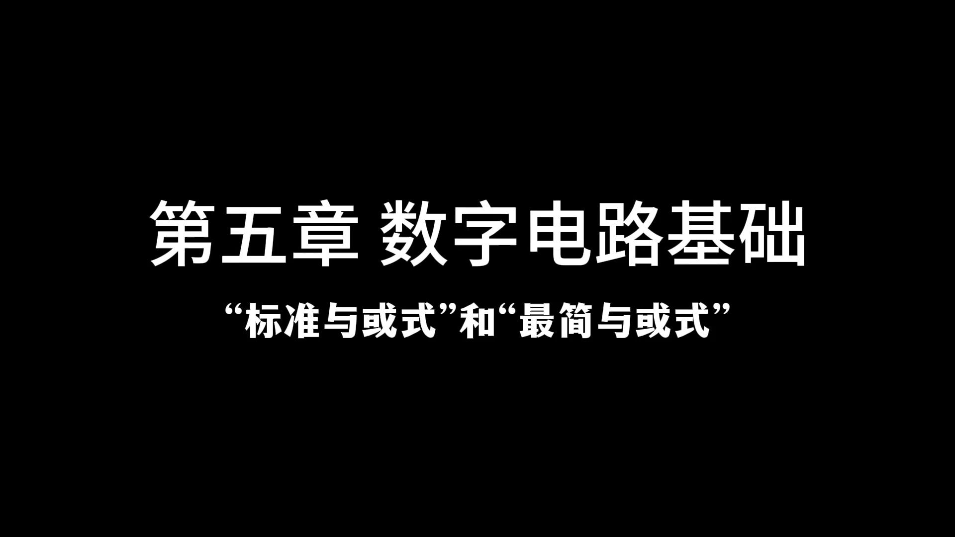 第五章 标准与或式和最简与或式哔哩哔哩bilibili