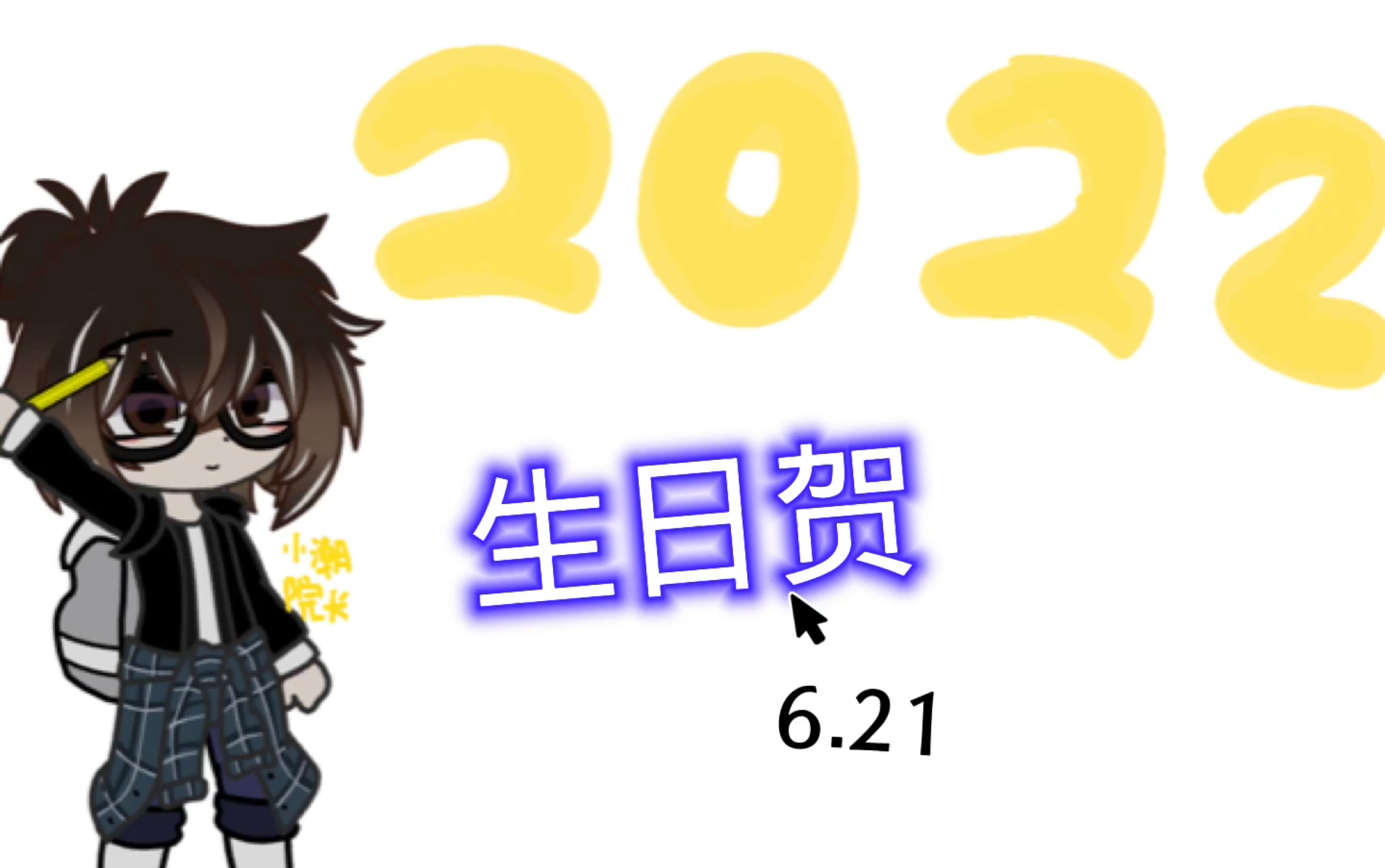 『因为给你们带来快乐是一件很酷的事情』小潮院长生日快乐