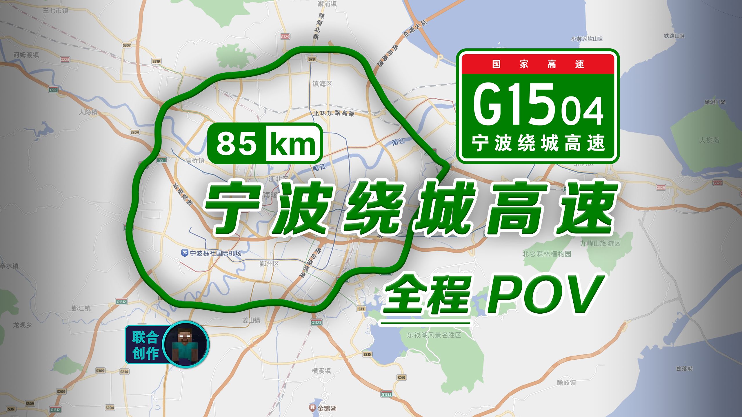 [图]【公路POV】85km环游“甬城”宁波！G1504宁波绕城高速逆时针方向全程前方展望POV