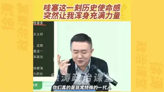 Download Video: 哇塞这一刻，历史使命感突然让我浑身充满力量！！！