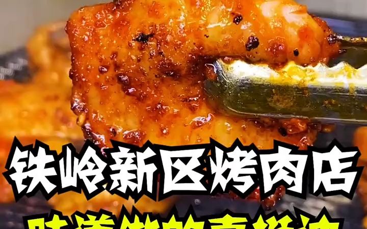 【早市】铁岭新区这家烤肉店,味道做的真挺讷!哔哩哔哩bilibili