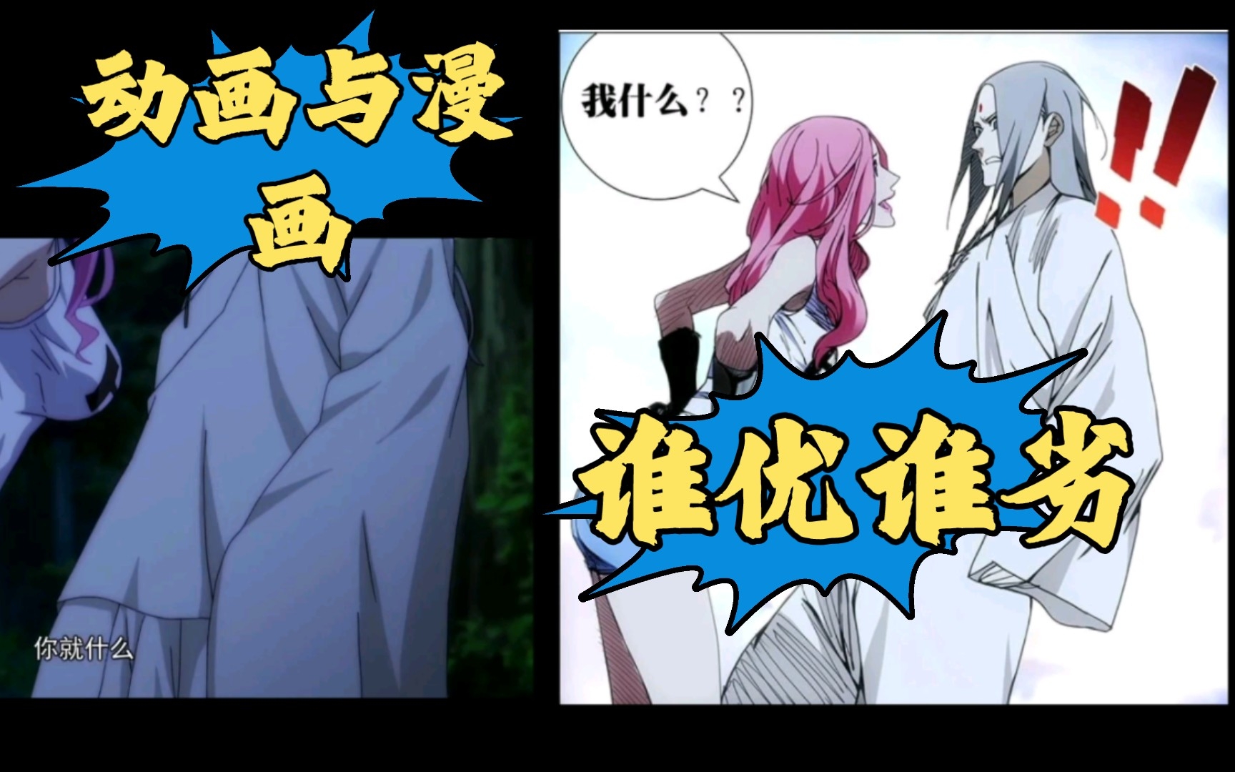 【一人之下/系列对比视频】夏禾与张灵玉