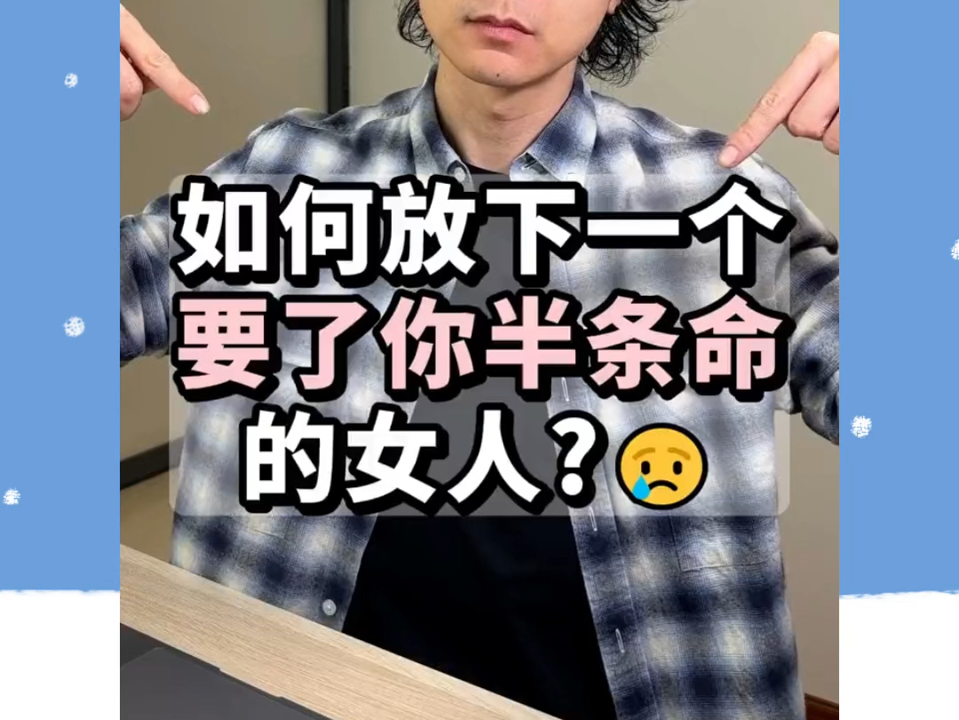 如何放下一个要了你半条命的女人?00