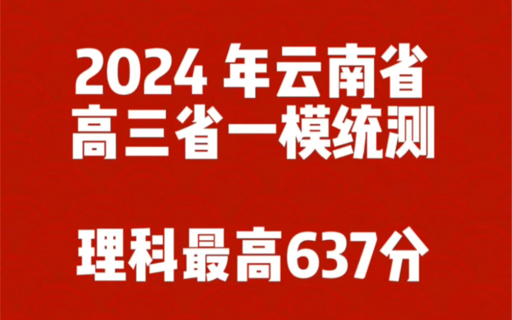 2024 年云南省高三第一次省统测数据分析哔哩哔哩bilibili