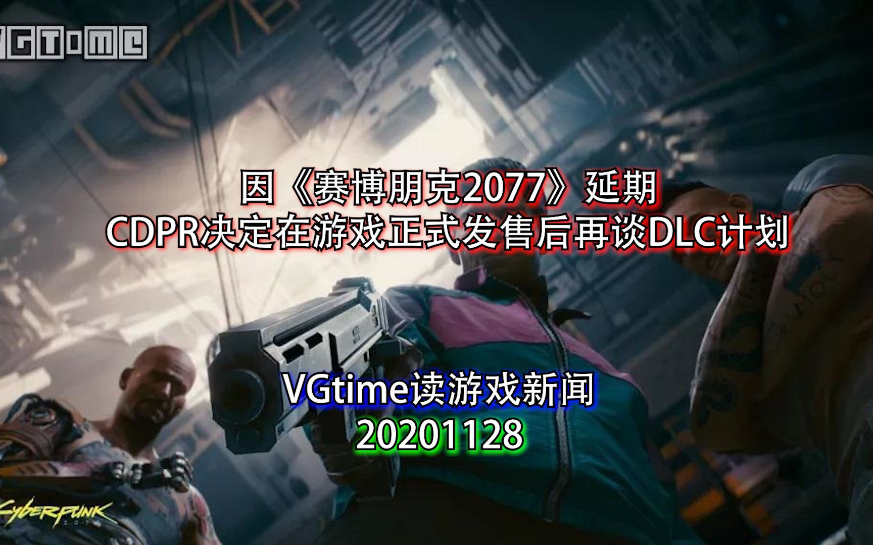 [图]因《赛博朋克2077》延期，CDPR决定在游戏正式发售后再谈DLC计划 VGtime读游戏新闻20201128