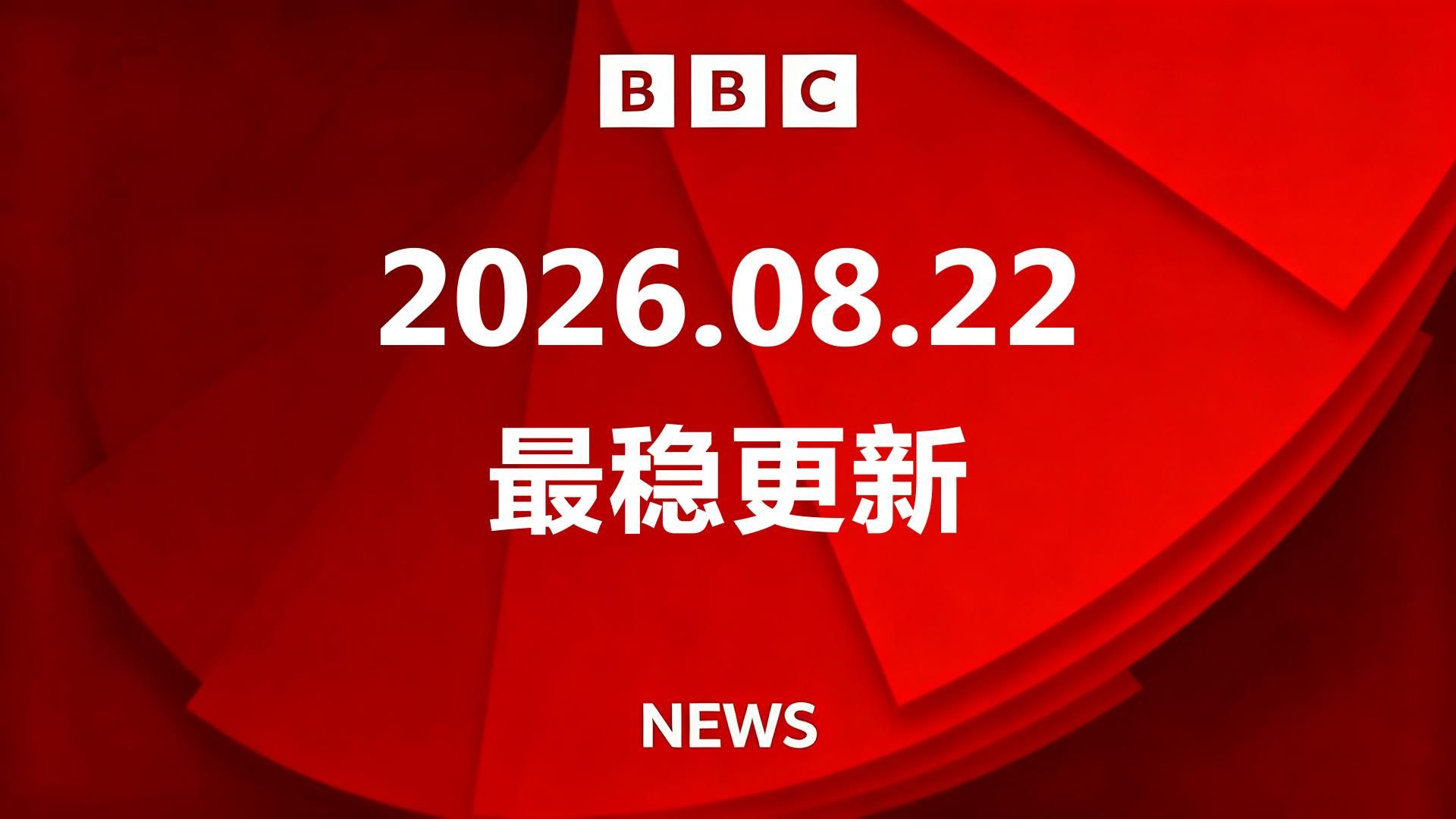 【B站最稳更新】BBC新闻 20260822 | BBC News | 英语半小时磨耳朵