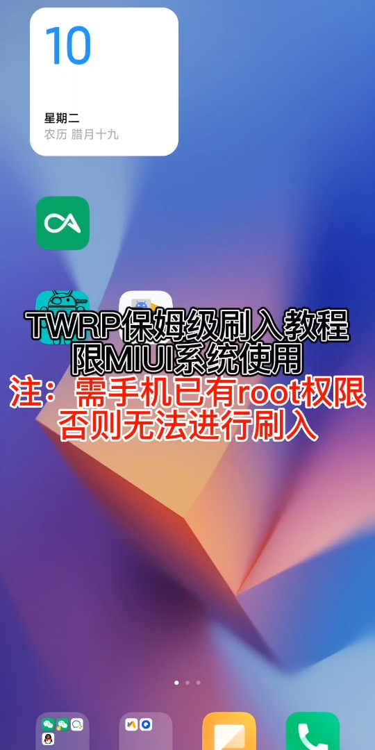 TWRP保姆级刷入教程,适用于MIUI系统小米手机、红米手机哔哩哔哩bilibili