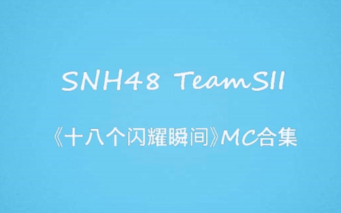 [图]【SNH48】【TeamSII】【整理向】《十八个闪耀瞬间》MC合集