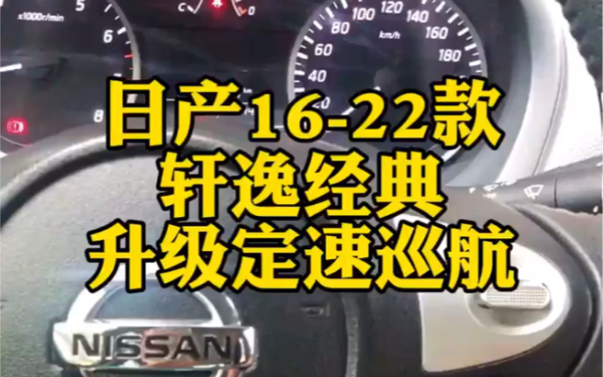 日产1622款轩逸经典升级改装定速巡航,无损安装,点亮仪表巡航指示灯#魔灯先森 #轩逸经典改装#定速巡航升级改装哔哩哔哩bilibili