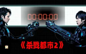 Download Video: 《杀戮都市2》：当年的全日本票房冠军，远超原著的绝望内核