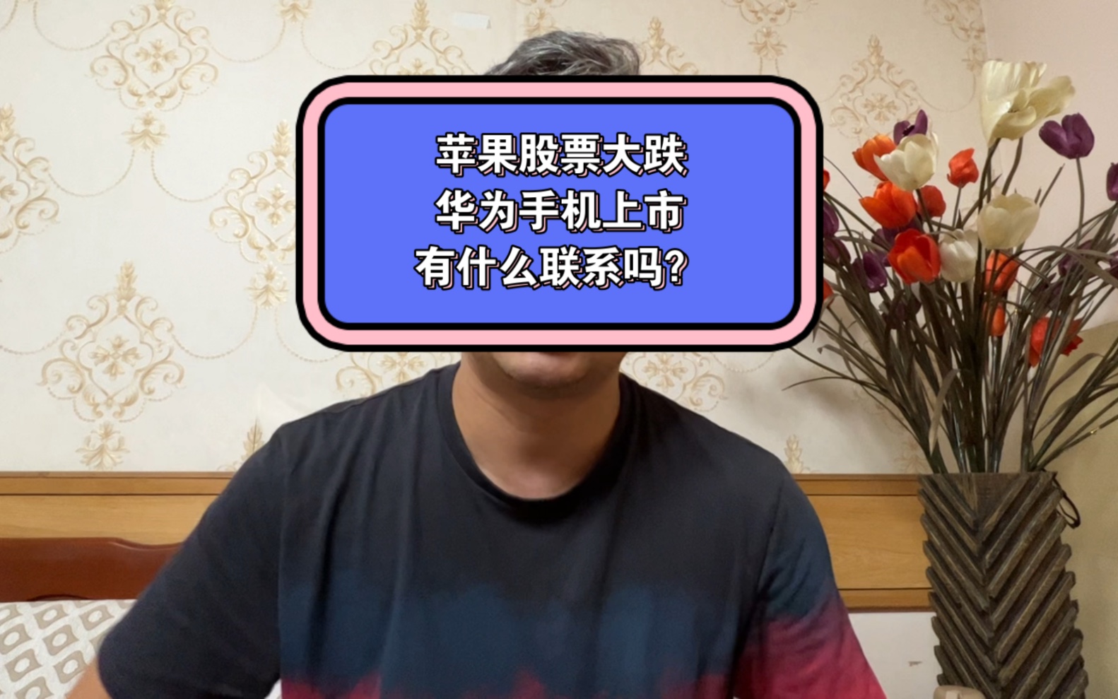 苹果股票大跌3%市值蒸发几百亿美元,恰逢华为新款手机上市,这不会只是巧合吧?哔哩哔哩bilibili