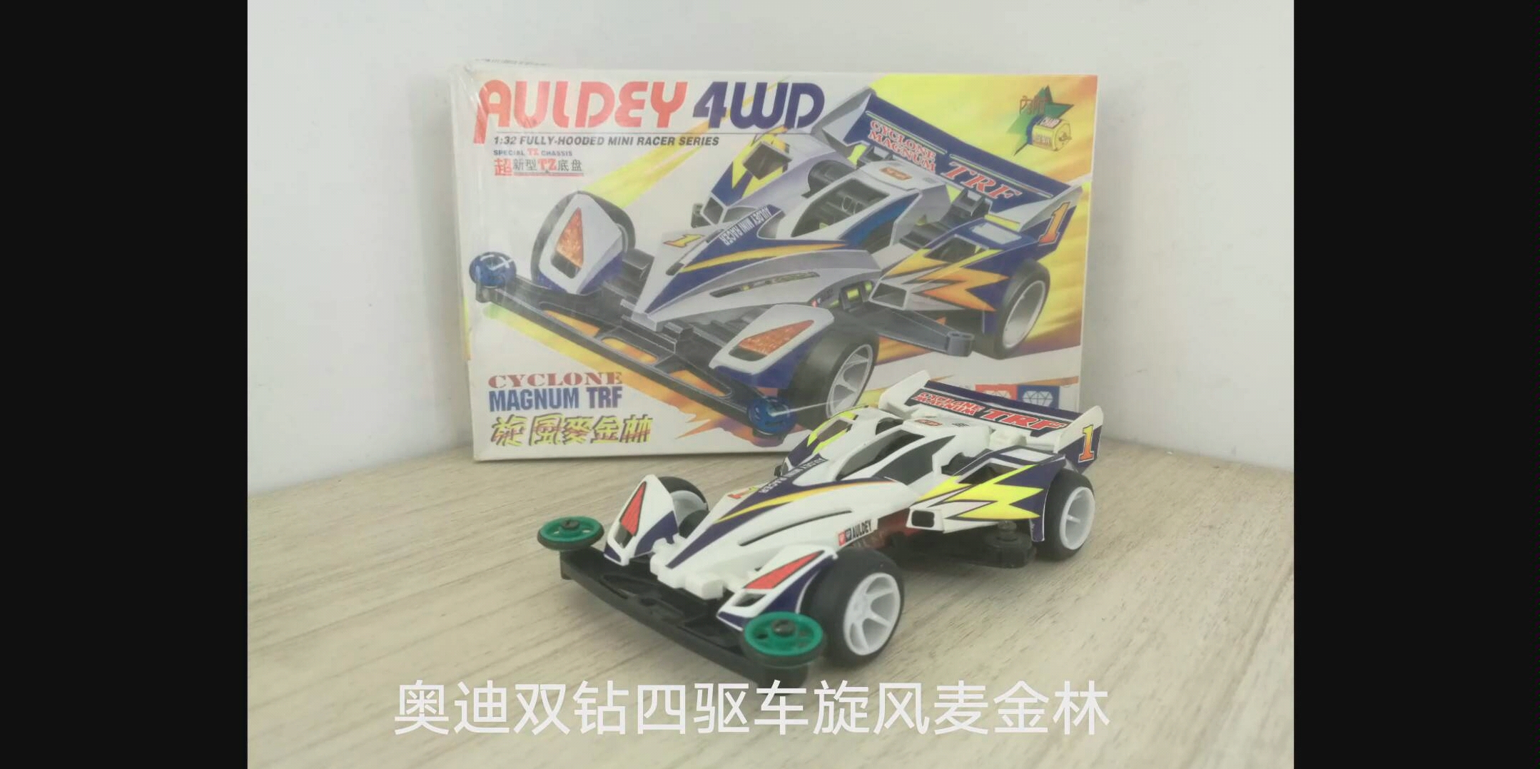 奥迪四驱车旋风麦金林
