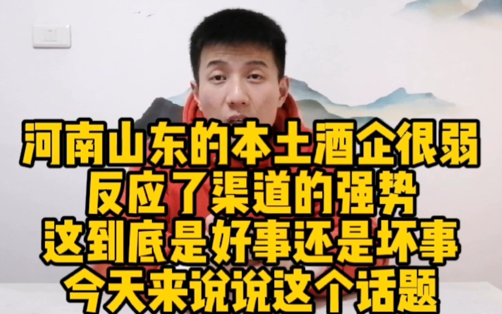 河南山东本土酒企很弱?折射了渠道强势,这给酒行业带来了新气息哔哩哔哩bilibili