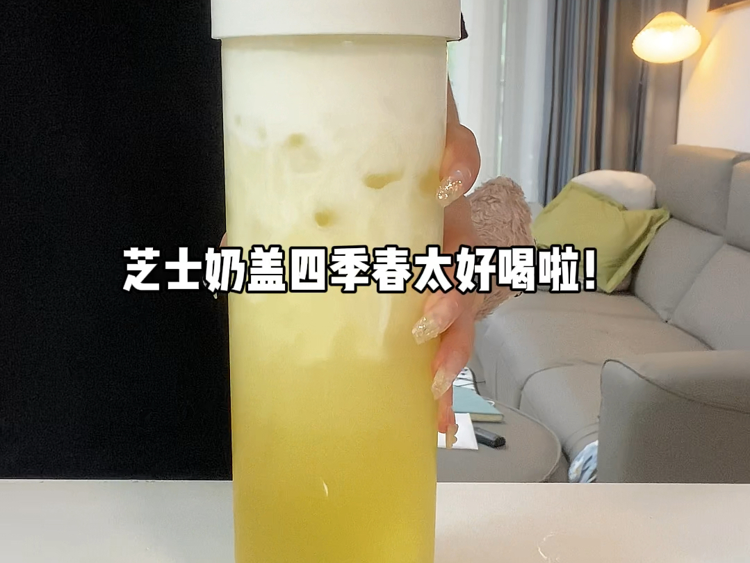 这杯芝士奶盖四季春想安利给所有人!奶呼呼