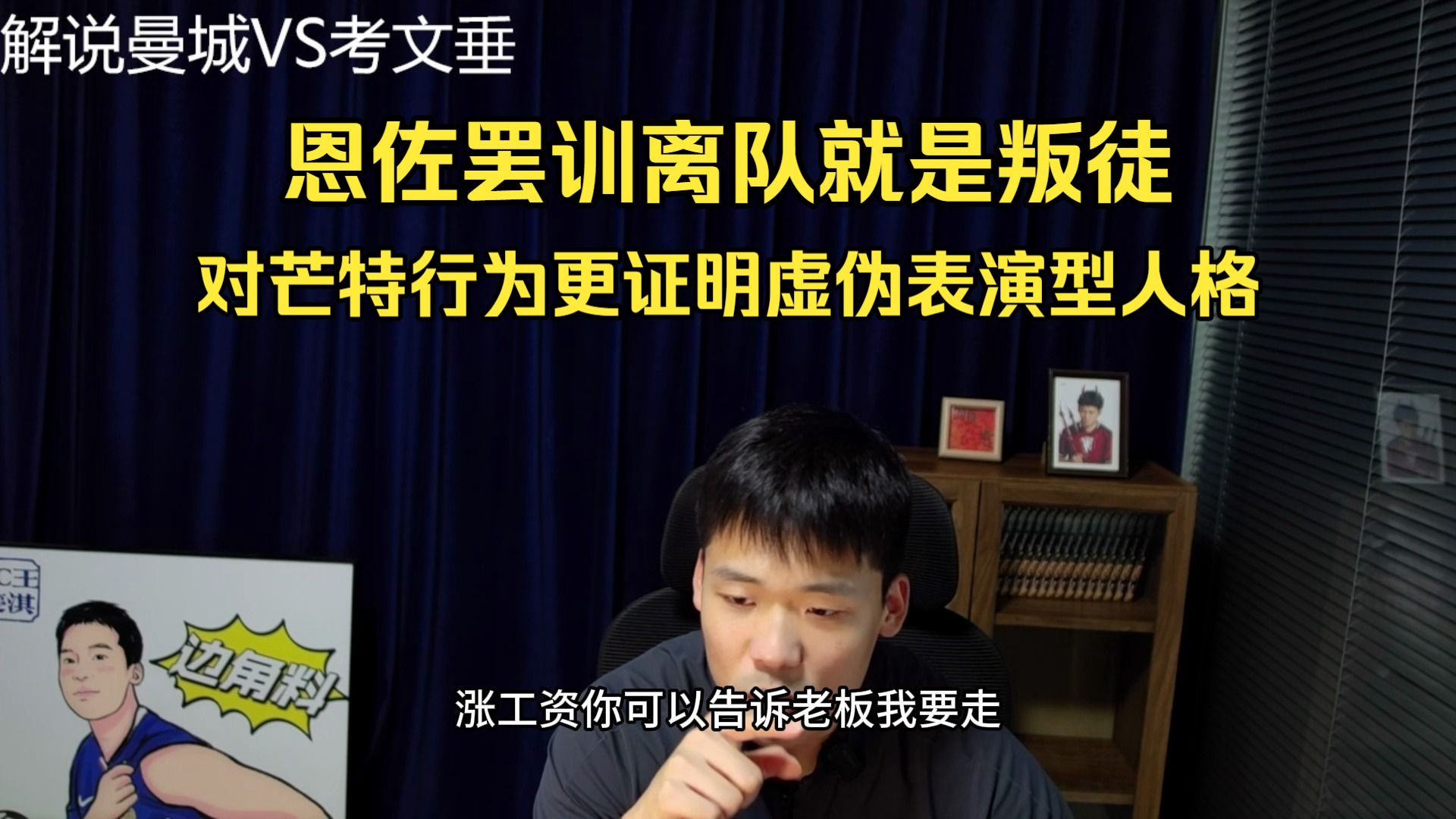 王楚淇聊恩佐罢训！合同自己签的，工资正常发还给队长袖标，罢训就是没理。前面对芒特行为更证明虚伪表演型人格。转会有体面的，切尔西太体面，恩佐就是叛徒