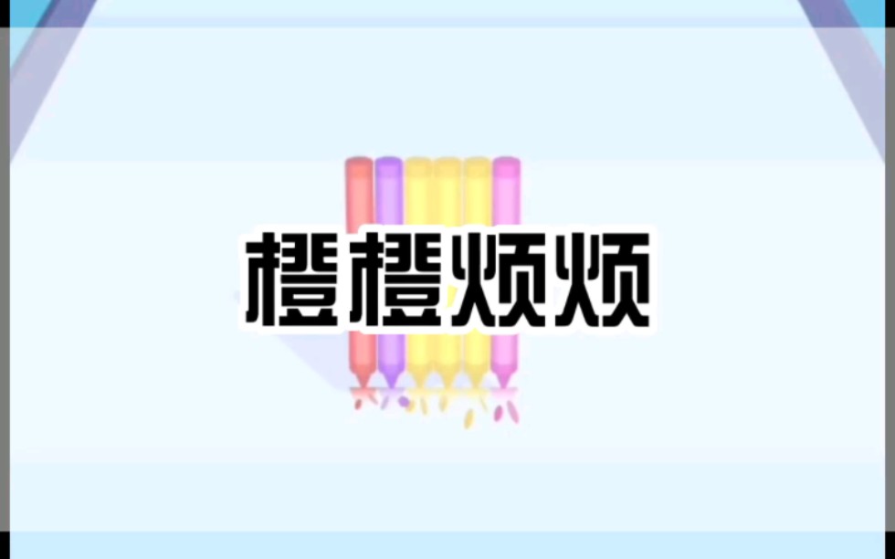 橙橙烦烦哔哩哔哩bilibili