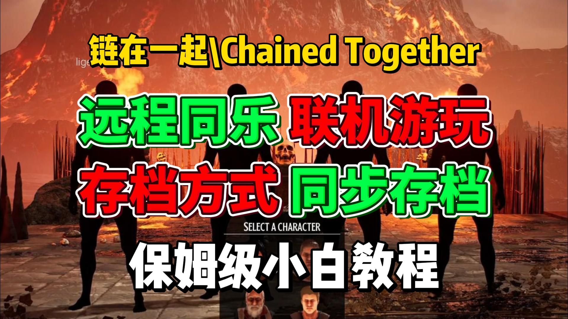 一人买4人玩!链在一起远程同乐联机+同步保存、读取教程Chained Together哔哩哔哩bilibili