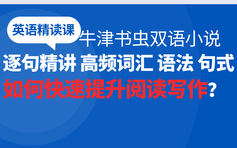 [图]【英语精读课】牛津书虫双语小说 提升阅读写作能力