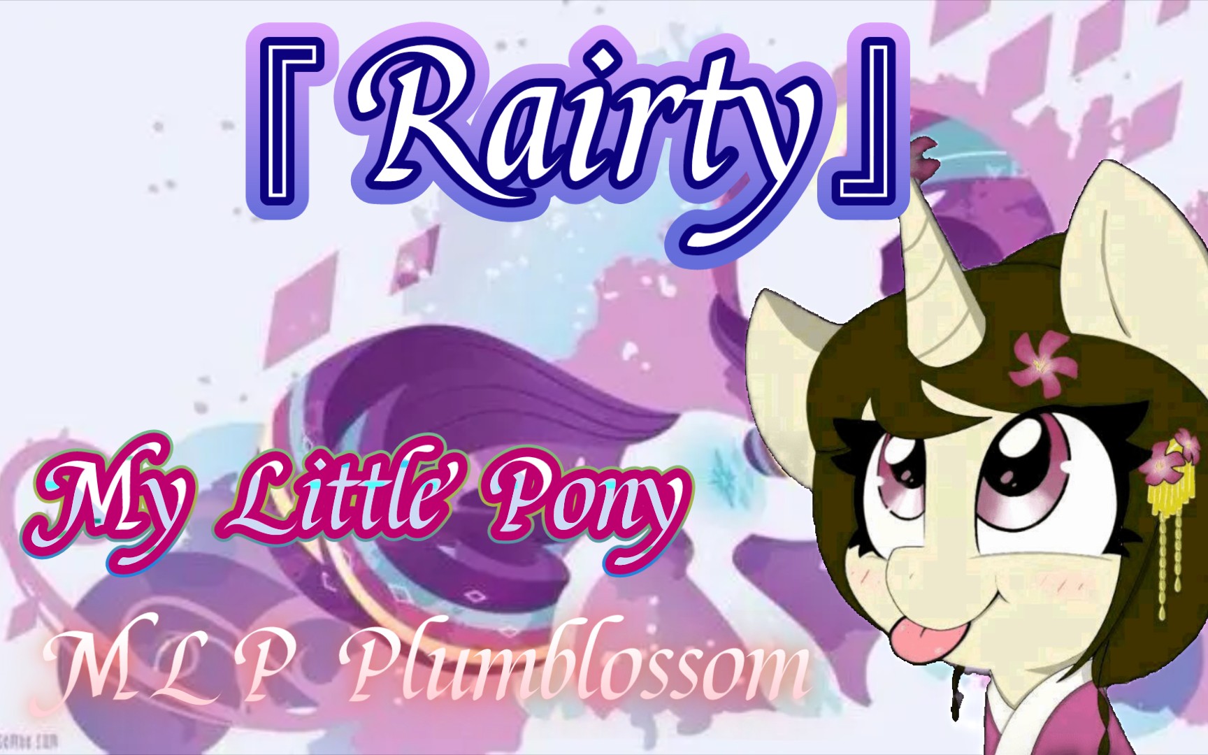 [图][My Little Pony]MLPPlumblossom,rairty,珍奇瑞瑞，瑞尔提小马宝莉friendship，magic Generous