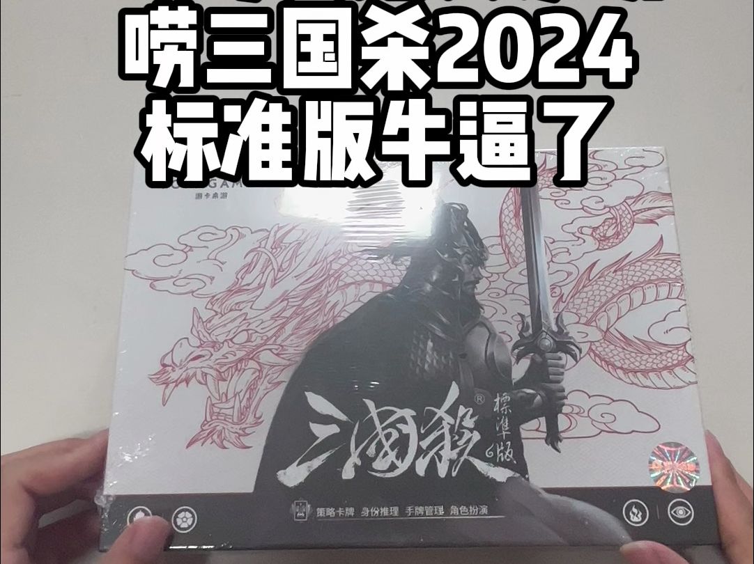 三国杀2024标准版开箱!优化再优化!经过一个轮回!三国杀返璞归真了!桌游棋牌热门视频