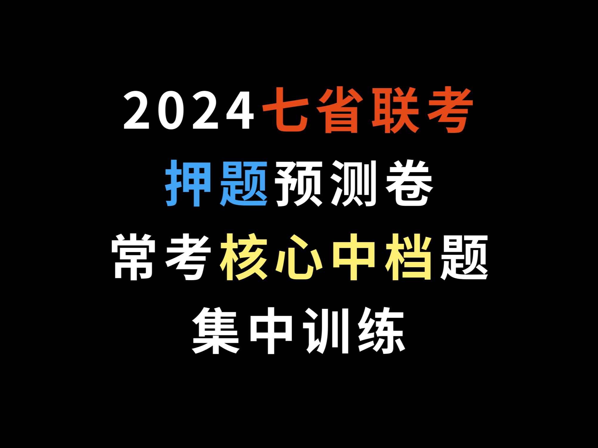 2024七省联考押题预测卷,常考核心中档题集中训练哔哩哔哩bilibili