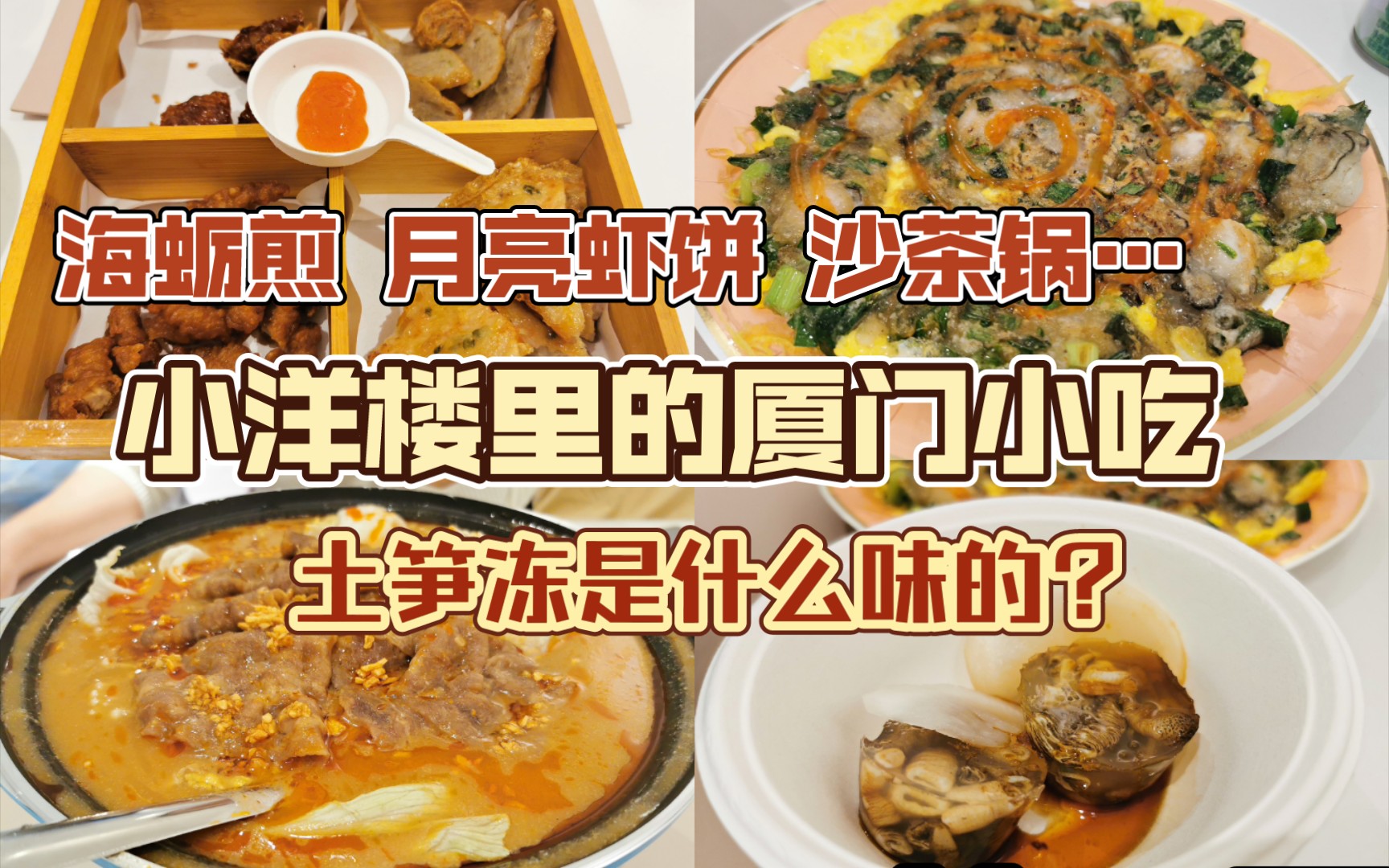 【天津探店】文物里的厦门小吃I土笋冻是虫子吗?l五大道新店探店哔哩哔哩bilibili