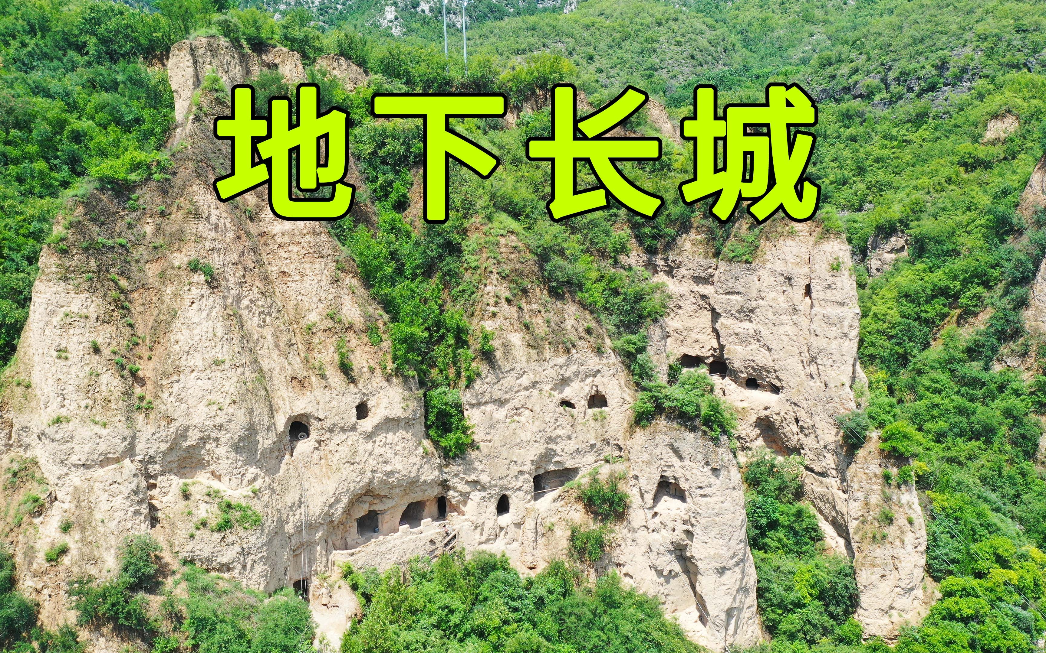 山西发现4.5公里地下长城,整座大山都被掏空,看看里面的布局是啥样哔哩哔哩bilibili