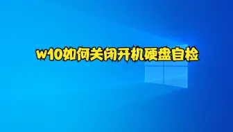 w10如何关闭开机硬盘自检