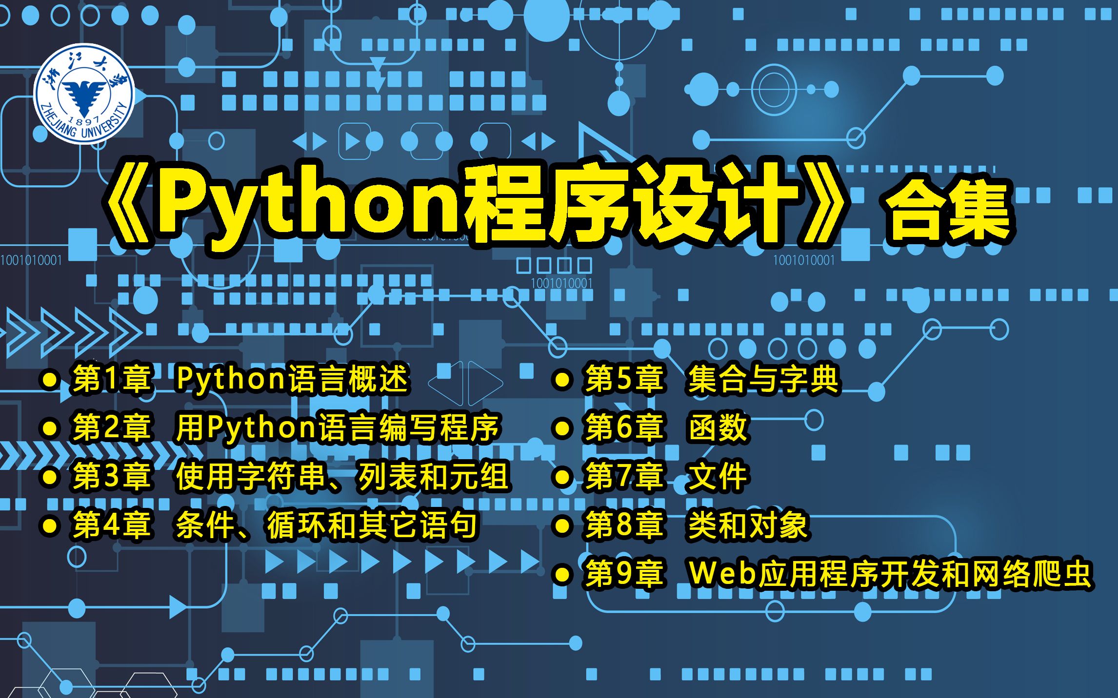 [图]浙江大学_Python程序设计(合集)