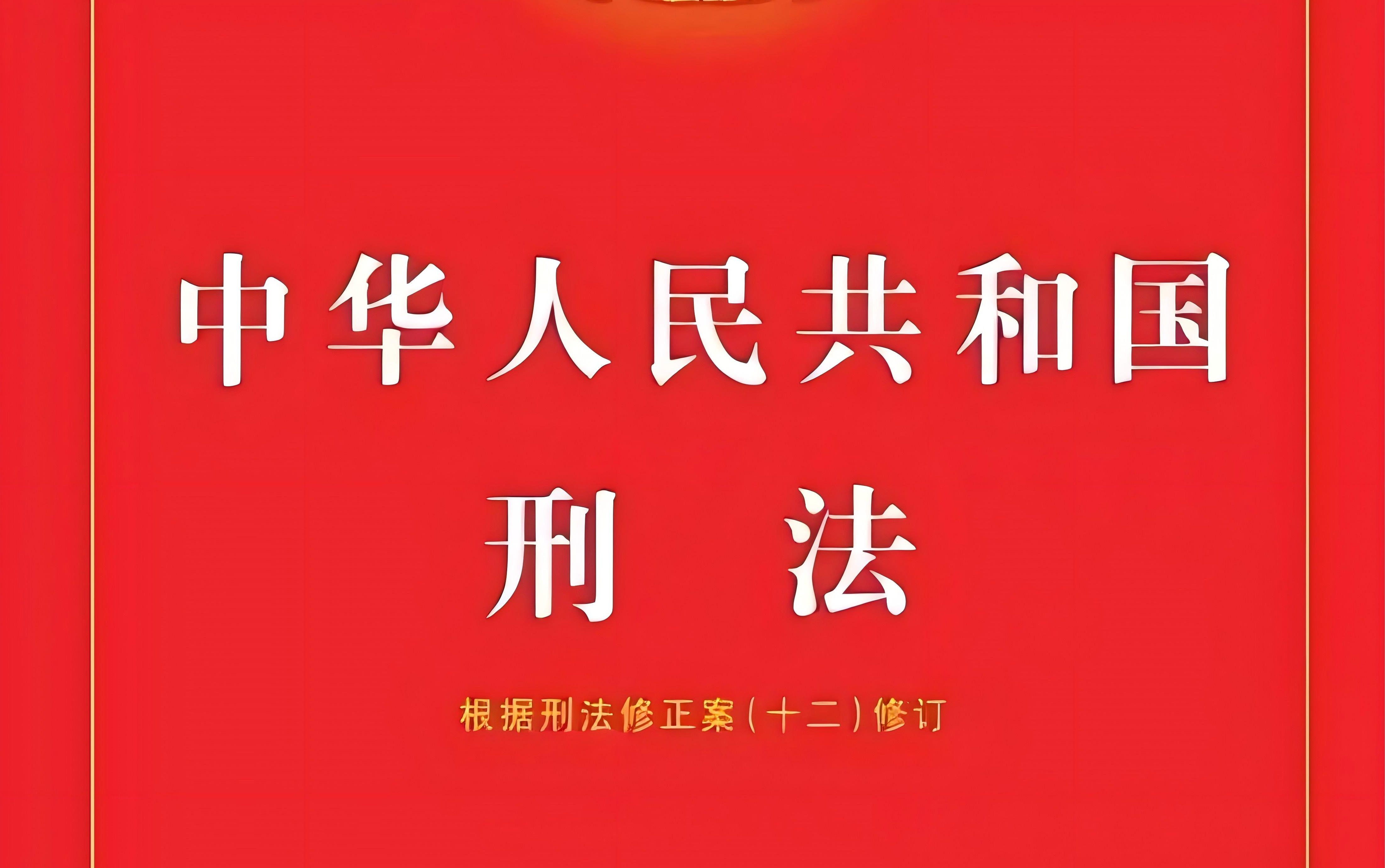 2024最新《中华人民共和国刑法》全文诵读学习磨耳朵哔哩哔哩bilibili