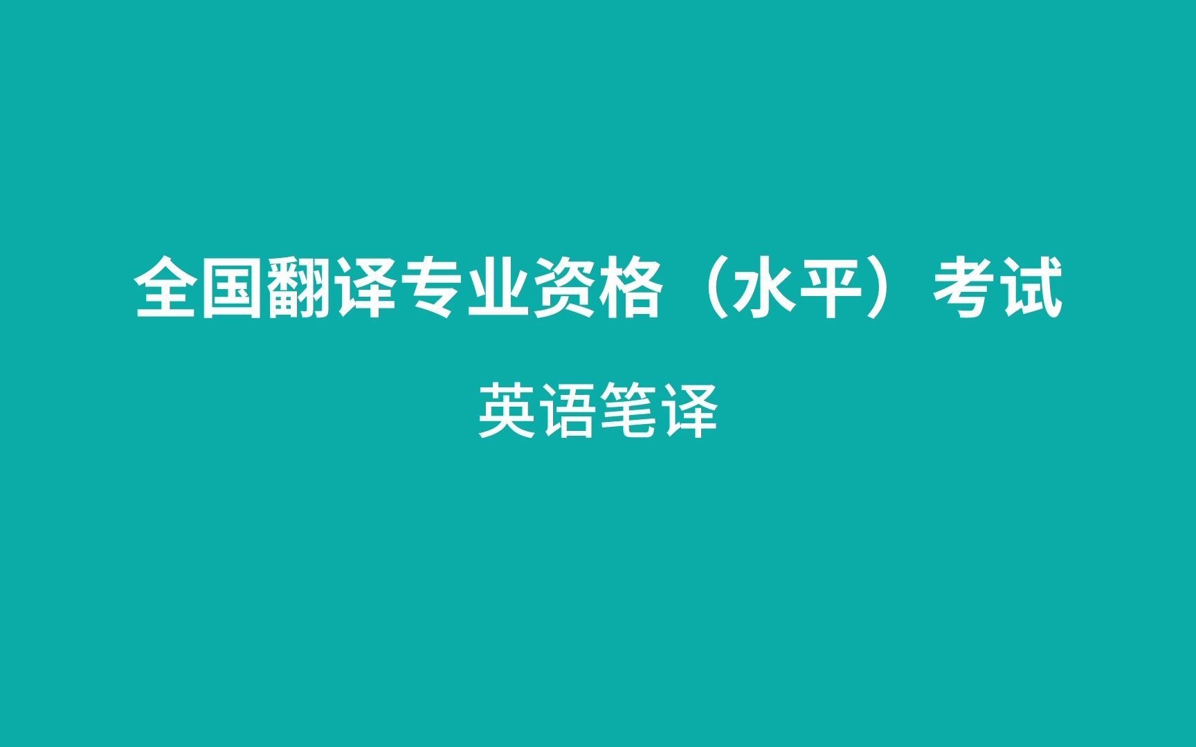 Chapter 4 CATTI考试中语境意义、搭配意义、结构意义、隐喻意义翻译技巧哔哩哔哩bilibili