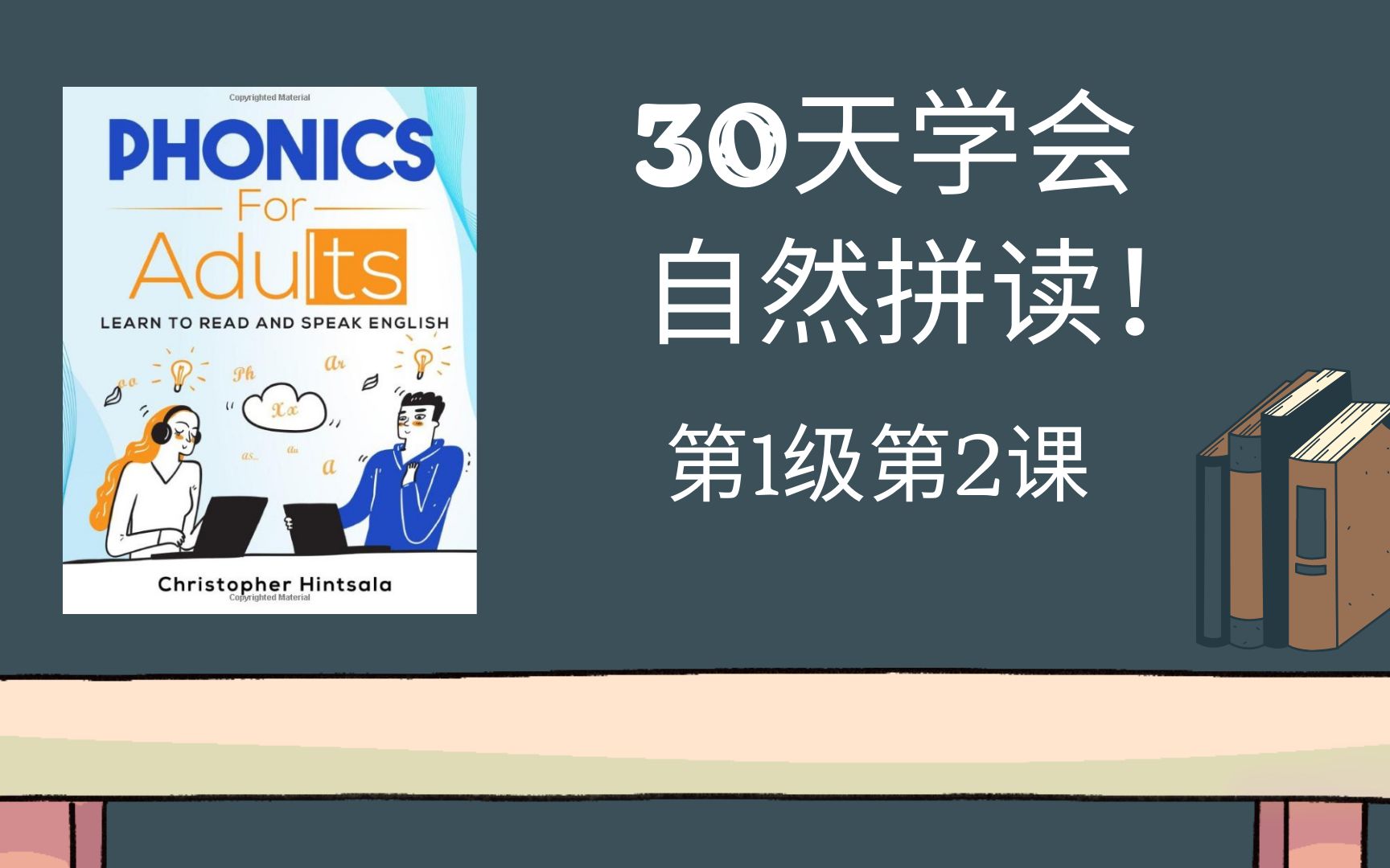 【30天成人自然拼读课程】【第1级第2课】Phonics for Adults Level 1 Lesson 2(原版视频+中文解释)哔哩哔哩bilibili