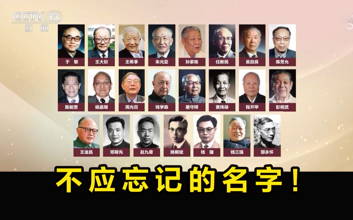 [图]23位“两弹一星”元勋群体像，记住他们的名字！